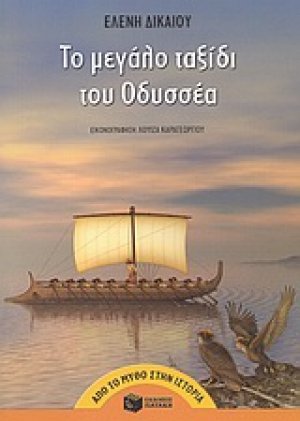 Το μεγάλο ταξίδι του Οδυσσέα