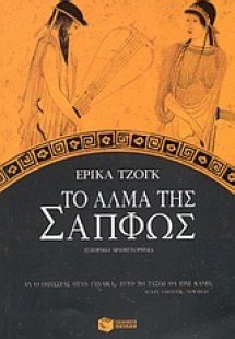 Το άλμα της Σαπφώς