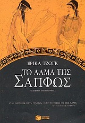 Το άλμα της Σαπφώς