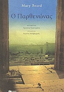Ο Παρθενώνας