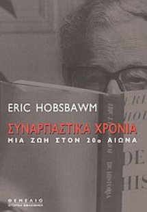 Συναρπαστικά χρόνια