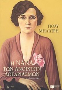 Η Νανά των ανοιχτών λογαριασμών