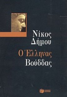 Ο Έλληνας Βούδδας