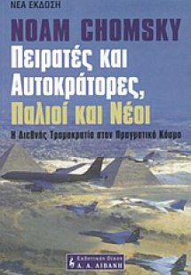 Πειρατές και αυτοκράτορες, παλιοί και νέοι