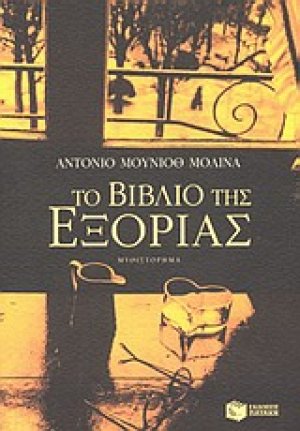 Το βιβλίο της εξορίας