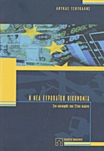 Η νέα ευρωπαϊκή οικονομία