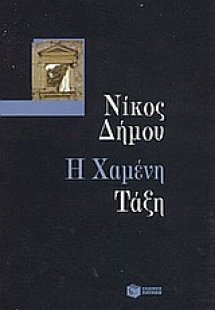 Η χαμένη τάξη