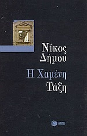 Η χαμένη τάξη