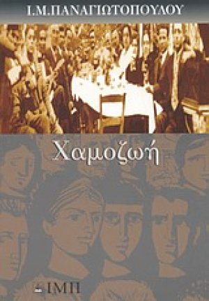 Χαμοζωή