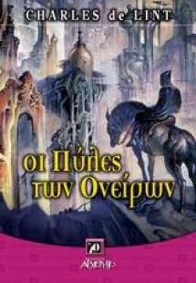 Οι πύλες των ονείρων