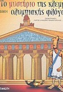 Το μυστήριο της κλεμμένης ολυμπιακής φλόγας