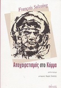 Αποχαιρετισμός στο κόμμα