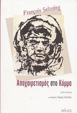 Αποχαιρετισμός στο κόμμα