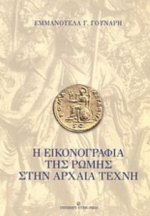 Η εικονογραφία της Ρώμης στην αρχαία τέχνη