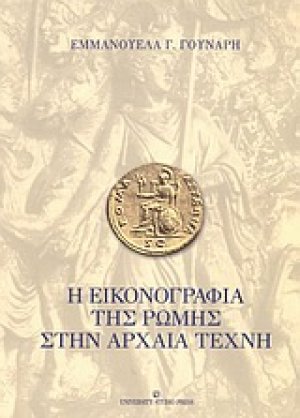 Η εικονογραφία της Ρώμης στην αρχαία τέχνη