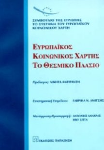 Ευρωπαϊκός κοινωνικός χάρτης - Το θεσμικό πλαίσιο
