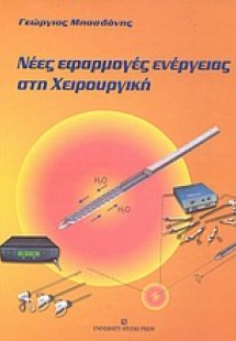 Νέες εφαρμογές ενέργειας στη χειρουργική