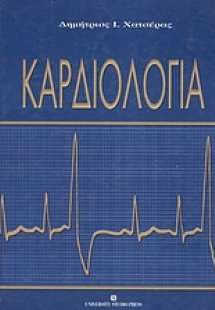 Καρδιολογία