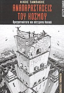 Αναπαραστάσεις του κόσμου