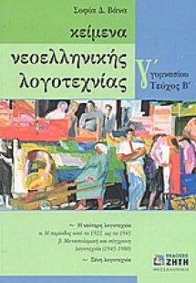 Κείμενα νεοελληνικής λογοτεχνίας Γ΄ γυμνασίου