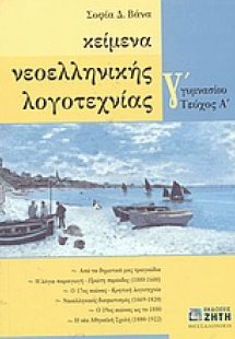 Κείμενα νεοελληνικής λογοτεχνίας Γ΄ γυμνασίου