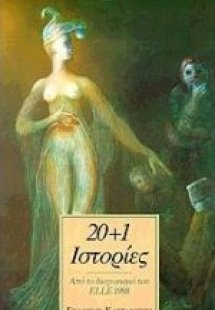 20+1 ιστορίες