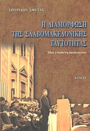 Η διαμόρφωση της Σλαβομακεδονικής ταυτότητας