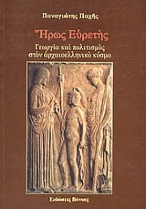 Ήρως Ευρετής