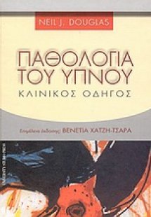 Παθολογία του ύπνου