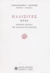 Πλαισίτες ,ήτοι, Όμορφα σκίτσα με παλιούς Πλαισίτες