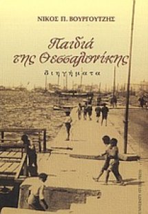 Παιδιά της Θεσσαλονίκης