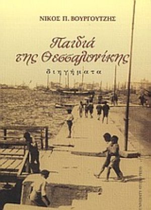 Παιδιά της Θεσσαλονίκης