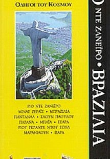 Ρίο ντε Ζανέιρο, Βραζιλία