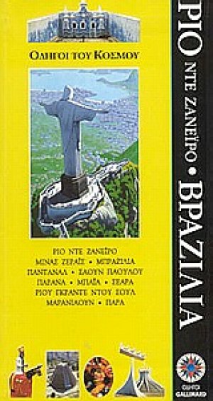 Ρίο ντε Ζανέιρο, Βραζιλία