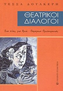 Θεατρικοί διάλογοι