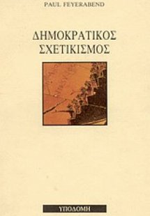 Δημοκρατικός σχετικισμός