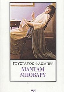 Μαντάμ Μποβαρύ