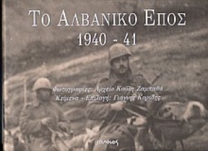Το αλβανικό έπος 1940-41