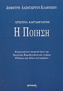 Χριστίνα Καρυδογιάννη - Η ποίηση