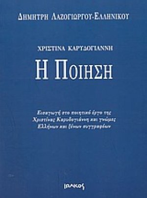 Χριστίνα Καρυδογιάννη - Η ποίηση
