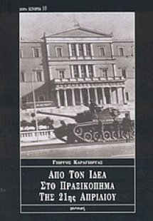 Από τον ΙΔΕΑ στο πραξικόπημα της 21ης Απριλίου