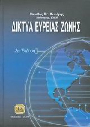 Δίκτυα ευρείας ζώνης