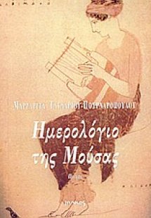 Ημερολόγιο της Μούσας