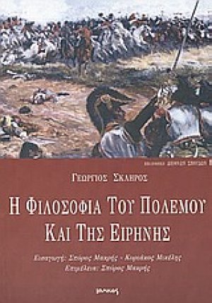 Η φιλοσοφία του πολέμου και της ειρήνης