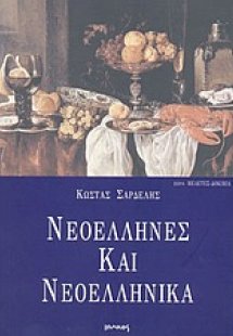 Νεοέλληνες και νεοελληνικά