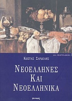 Νεοέλληνες και νεοελληνικά