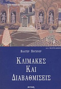 Κλίμακες και διαβαθμίσεις