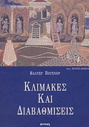 Κλίμακες και διαβαθμίσεις