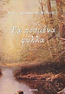 Τα πεσμένα φύλλα