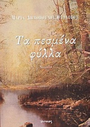 Τα πεσμένα φύλλα